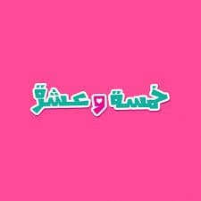 خمسة وعشرة