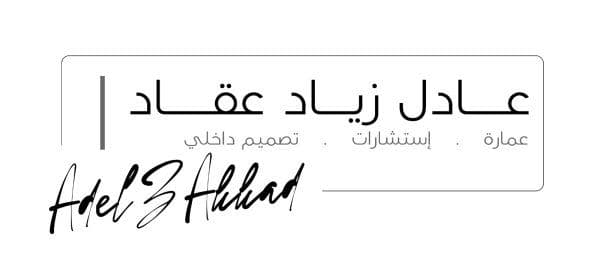 المهندس عادل عقاد