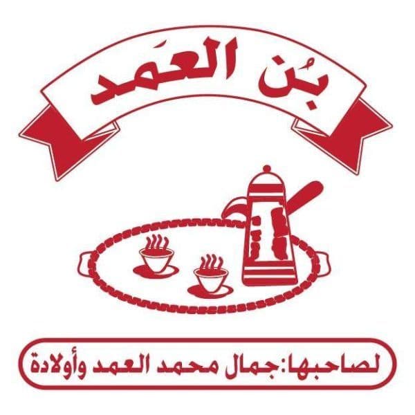 بن العمد