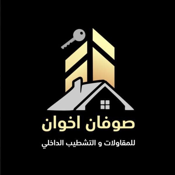 صوفان اخوان للمقاولات والتشطيب الداخلي