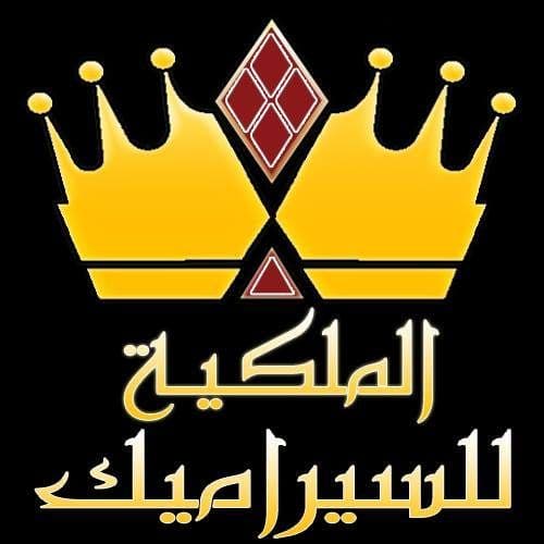 الملكية للسيراميك