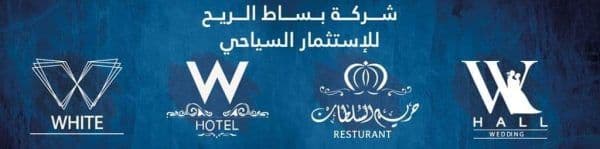 شركة بساط الريح للاستثمار السياحي