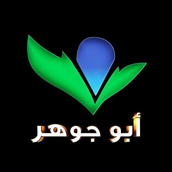 شركة ابو جوهر التجارية الصناعية