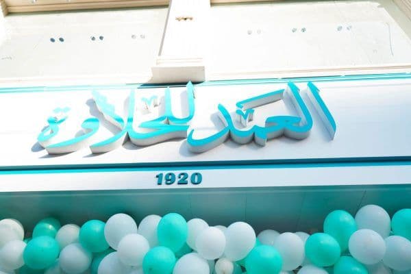 العمد للحلاوة