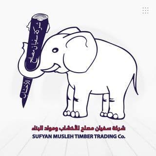 شركة سفيان مصلح للاخشاب